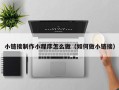 石嘴山小链接制作小程序怎么做（如何做小链接）