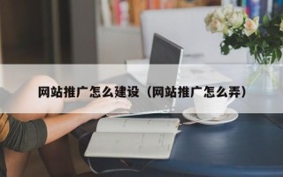石嘴山网站推广怎么建设（网站推广怎么弄）