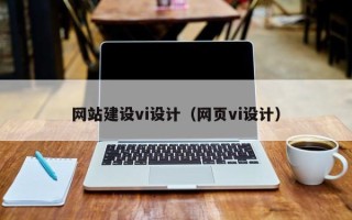 石嘴山网站建设vi设计（网页vi设计）
