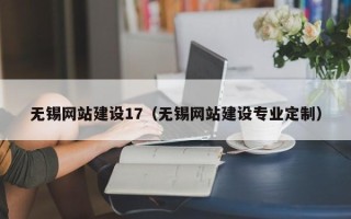石嘴山无锡网站建设17（无锡网站建设专业定制）