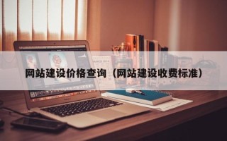 石嘴山网站建设价格查询（网站建设收费标准）