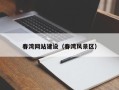 石嘴山春湾网站建设（春湾风景区）