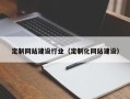 石嘴山定制网站建设行业（定制化网站建设）