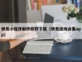 石嘴山棋类小程序制作软件下载（棋类游戏合集app）