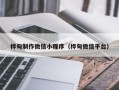 石嘴山桦甸制作微信小程序（桦甸微信平台）