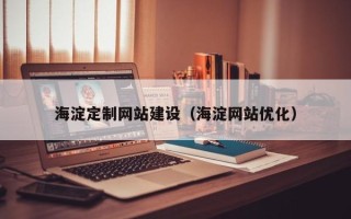 石嘴山海淀定制网站建设（海淀网站优化）