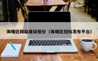 石嘴山海曙区网站建设报价（海曙区招标发布平台）