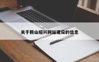 石嘴山关于鞍山绍兴网站建设的信息