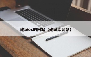 石嘴山建设oc的网站（建设库网站）