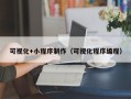 石嘴山可视化+小程序制作（可视化程序编程）