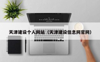 石嘴山天津建设个人网站（天津建设信息网官网）