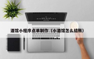 石嘴山酒馆小程序点单制作（小酒馆怎么结账）