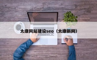 石嘴山太康网站建设seo（太康新网）