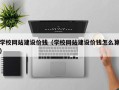 石嘴山学校网站建设价钱（学校网站建设价钱怎么算）