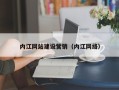 石嘴山内江网站建设营销（内江网络）
