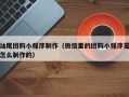 石嘴山汕尾团购小程序制作（微信里的团购小程序是怎么制作的）