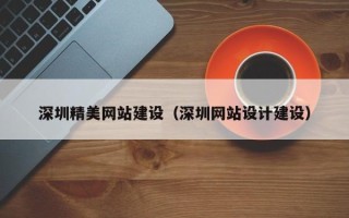 石嘴山深圳精美网站建设（深圳网站设计建设）