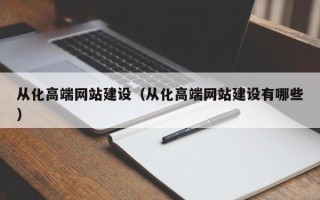 石嘴山从化高端网站建设（从化高端网站建设有哪些）