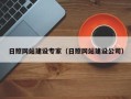 石嘴山日照网站建设专家（日照网站建设公司）