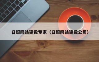 石嘴山日照网站建设专家（日照网站建设公司）