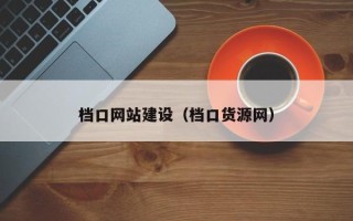 石嘴山档口网站建设（档口货源网）