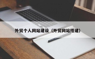 石嘴山外贸个人网站建设（外贸网站搭建）