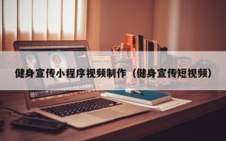 石嘴山健身宣传小程序视频制作（健身宣传短视频）